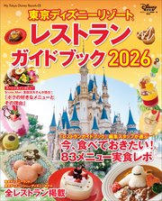 東京ディズニーリゾート レストランガイドブック 2026