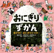 おにぎりずかん めざせ！ おにぎりマスター