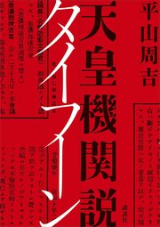 天皇機関説タイフーン