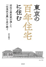 東京の百年住宅に住む