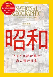 ナショナル ジオグラフィック日本版 特別編集 昭和 アメリカ誌が見た あの頃の日本