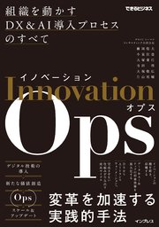 イノベーションOps 組織を動かすDX&AI導入プロセスのすべて（できるビジネス）