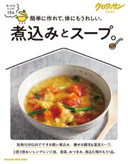 クロワッサン特別編集 煮込みとスープ。