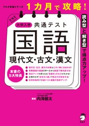 1カ月で攻略！ 大学入学共通テスト国語 現代文・古文・漢文