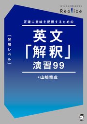 Realize 英文「解釈」演習99［発展レベル］[音声DL付]