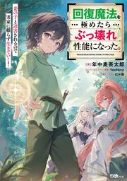 回復魔法を極めたらぶっ壊れ性能になった。妾の子と迫害されるので実家に頼らず生きていく！