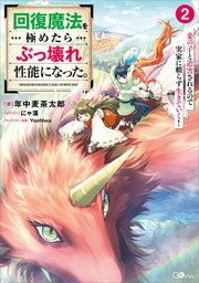 回復魔法を極めたらぶっ壊れ性能になった。妾の子と迫害されるので実家に頼らず生きていく！ 2巻