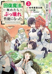 回復魔法を極めたらぶっ壊れ性能になった。 3巻