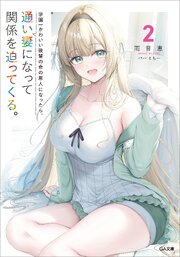 学園一かわいい後輩の命の恩人になったら、通い妻になって関係を迫ってくる。 2巻