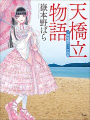 天橋立物語 ～三年菊組ロリィタ先生～