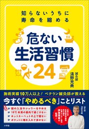 知らないうちに寿命を縮める 危ない生活習慣24