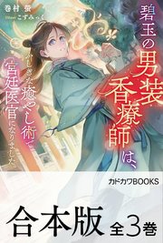 【合本版】碧玉の男装香療師は、 ふしぎな癒やし術で宮廷医官になりました。