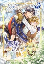 薬屋オメガとアルファの執愛 1巻