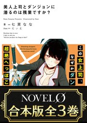 【合本版】美人上司とダンジョンに潜るのは残業ですか？