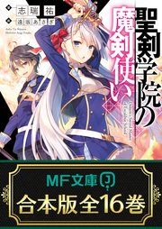 【合本版】聖剣学院の魔剣使い