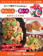 食感楽しむ冬野菜　れんこん＋長いも～おトク素材でCooking♪