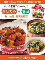 おトク素材でCooking♪合冊版