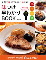 人気の味がぴたりと決まる 味つけ早わかりBOOK