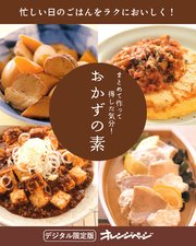 まとめて作って得した気分！ おかずの素