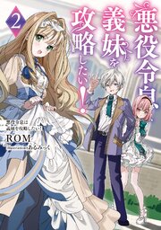 悪役令息は義妹を攻略したい！ 2巻