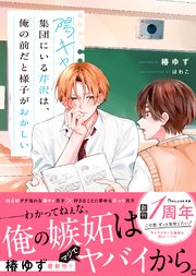 陽キャ集団にいる芹沢は、俺の前だと様子がおかしい 【電子限定SS付き】