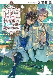 みんなの心の傷になる死にキャラなのに、執着重めの皇太子が俺を死なせてくれない