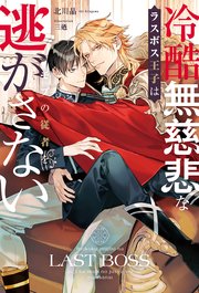 モブは王子に攻略されました。（最新刊）｜無料漫画（マンガ）なら