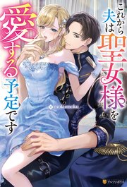 敏腕CEOの愛は重すぎる!?～逃れられないプロポーズ～ 敏腕CEOの愛は重すぎる！？～逃れられないプロポーズ～（最新刊
