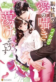 敏腕CEOの愛は重すぎる！？～逃れられないプロポーズ～（最新刊