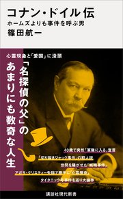コナン・ドイル伝 ホームズよりも事件を呼ぶ男