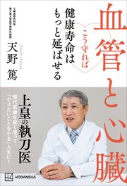 血管と心臓 こう守れば健康寿命はもっと延ばせる