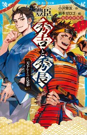 豊臣秀吉と秀長 天下をとった兄弟 戦国武将物語