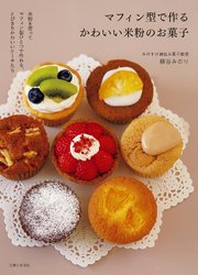 マフィン型で作るかわいい米粉のお菓子