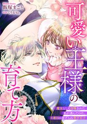 可愛い王様の育て方 魔女として召喚された私が選んだのは、6番目の虐げられ年下王子
