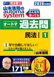2026年度版 山本浩司のオートマシステム オートマ過去問1 民法Ⅰ