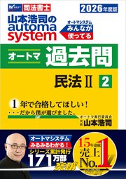 2026年度版 山本浩司のオートマシステム オートマ過去問2 民法Ⅱ