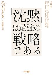 「沈黙」は最強の戦略である