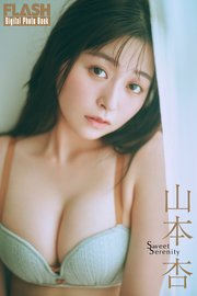 FLASHデジタル写真集 山本杏 Sweet Serenity