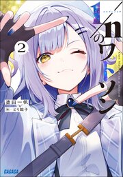 1／nのワトソン 2巻