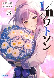1／nのワトソン 3巻