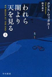 われら闇より天を見る　上