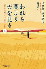 われら闇より天を見る