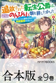【合本版】追放された転生公爵は、辺境でのんびりと畑を耕したかった ～来るなというのに領民が沢山来るから内政無双をすることに～
