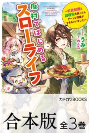 【合本版】廃村ではじめるスローライフ