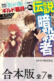 【合本版】外れスキル「影が薄い」を持つギルド職員が、実は伝説の暗殺者