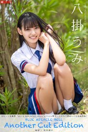 BLUE MIRACLE BELL Another Cut Edition 八掛うみ 【グラビア写真集】