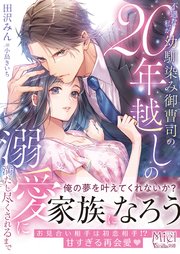 敏腕CEOの愛は重すぎる！？～逃れられないプロポーズ～（最新刊