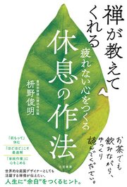 疲れない心をつくる休息の作法