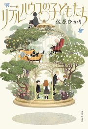 リデルハウスの子どもたち