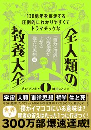 138億年を疾走する圧倒的にわかりやすくてドラマチックな 全人類の教養大全0―「自分と世界」の解像度が上がる偉大な思想編